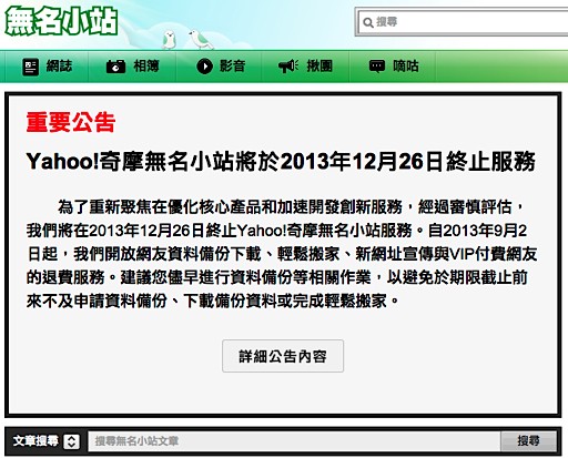 無名小站正式公告將於 2013 年 12 月 26 日終止服務；香港 Yahoo! Blog 服務也將同時關閉